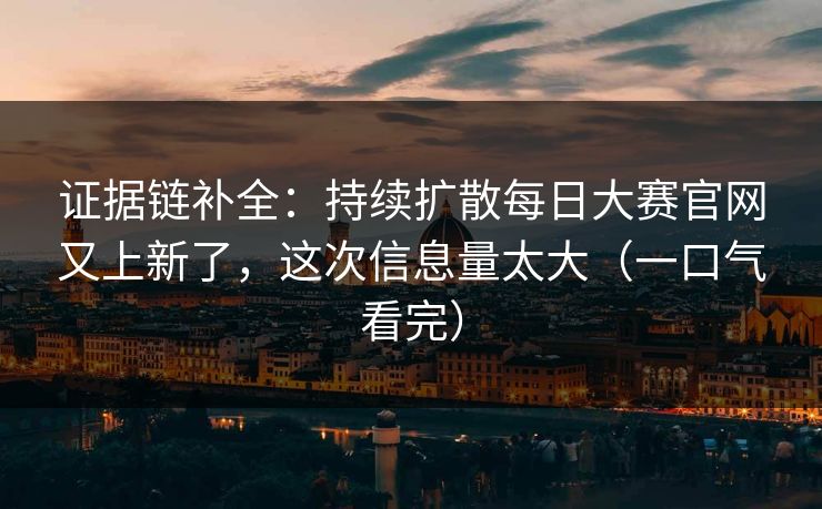 证据链补全:持续扩散每日大赛官网又上新了,这次信息量太大(一口气看完) 证据链补全:持续扩散每日大赛官网又上新了,这次信息量太大(一口气看完)