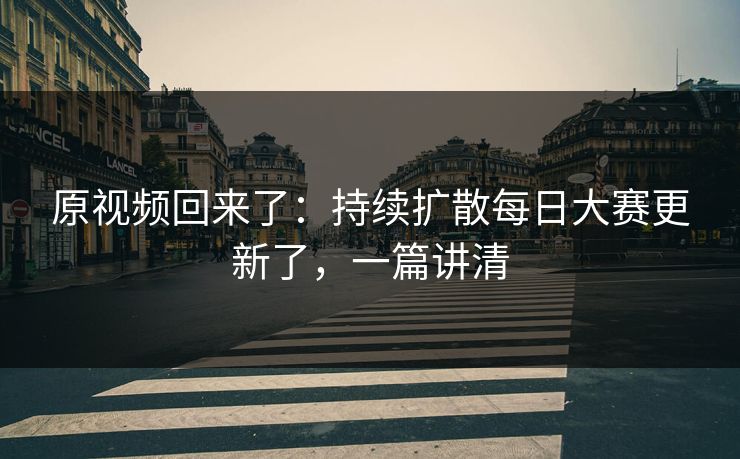 原视频回来了:持续扩散每日大赛更新了,一篇讲清 原视频回来了:持续扩散每日大赛更新了,一篇讲清