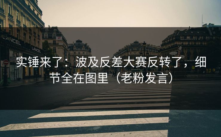 实锤来了：波及反差大赛反转了，细节全在图里（老粉发言）
